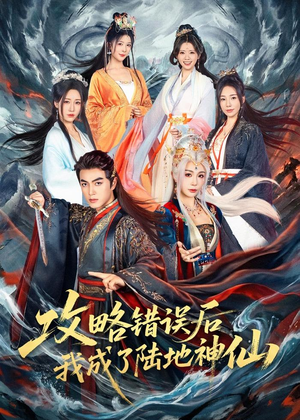 攻略错误后我成了陆地神仙（80集）蛋花短剧免费看全集