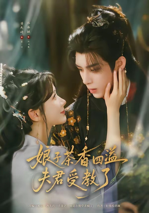 娘子茶香四溢夫君受教了（92集）亿万短剧抢先看