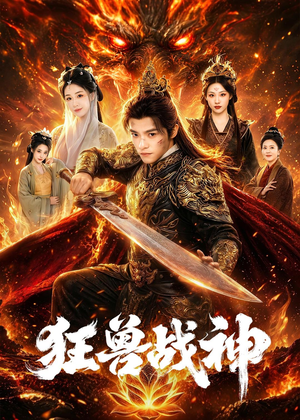狂兽战神(81集) 狂兽战神(81集)这个短剧最近超火