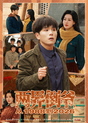 两界倒爷,从1988到2026(80集) 两界倒爷,从1988到2026(80集)享受免费看短剧大结局