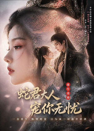 重生退婚,蛇君大人宠你无忧(60集) 重生退婚,蛇君大人宠你无忧(60集)好看短剧又来了