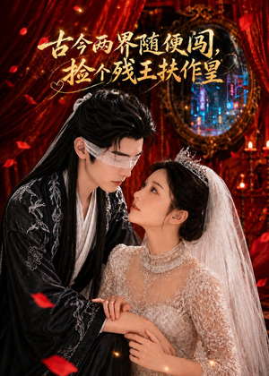 古今两界随便闯,捡个残王扶作皇(118集) 古今两界随便闯,捡个残王扶作皇(118集)精彩短剧又来了