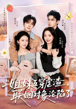 姐妹互穿虐渣,联姻对象沦陷了(79集) 姐妹互穿虐渣,联姻对象沦陷了(79集)热门短剧推荐精彩片段