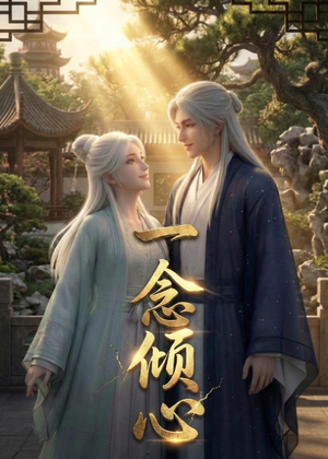 一念倾心(23集) 一念倾心(23集)不用花钱看全剧短剧