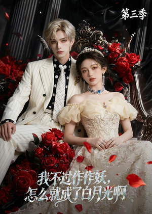 我不过作作妖,怎么就成了白月光啊第三季(62集) 我不过作作妖,怎么就成了白月光啊第三季(62集)红果免费短剧app免费看全集