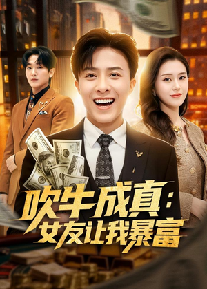 吹牛成真:女友让我暴富(80集) 吹牛成真:女友让我暴富(80集)爆款短剧热门推荐