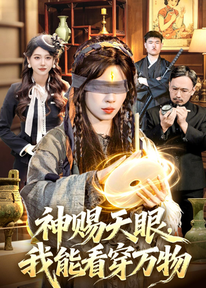 神赐天眼,我能看穿万物(104集) 神赐天眼,我能看穿万物(104集)好看又上头的短剧太解气了