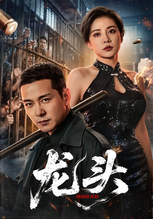 龙头（71集）红果短剧免费全集看