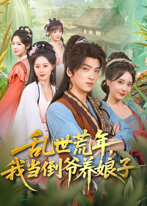 乱世荒年,我当倒爷养娘子(80集) 乱世荒年,我当倒爷养娘子(80集)短剧超清全集在线看
