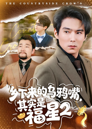 乡下来的乌鸦嘴，其实是福星第2季（70集）红果短剧免费看荃集