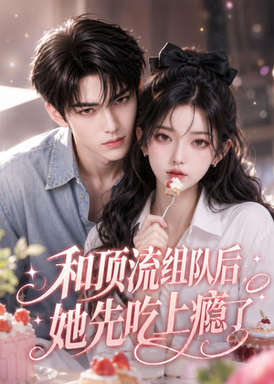和顶流组队后，她先吃上瘾了（51集）红果免费短剧