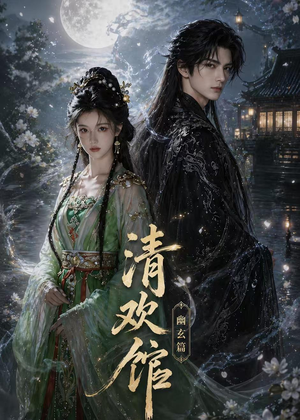 清欢馆:幽玄篇(80集) 清欢馆:幽玄篇(80集)全网独播短剧免费观影