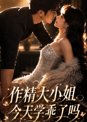 作精大小姐,今天学乖了吗(43集) 作精大小姐,今天学乖了吗(43集)热门短剧电影推荐