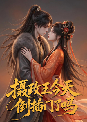 摄政王今天倒插门了吗(25集) 摄政王今天倒插门了吗(25集)最热短剧抢先看