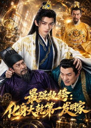 最强纨绔:化身大乾第一发明家(44集) 最强纨绔:化身大乾第一发明家(44集)最火短剧火出新年味