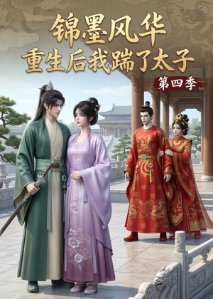 锦墨风华:重生后我踹了太子第四季(94集) 锦墨风华:重生后我踹了太子第四季(94集)免费观看全集短剧无删减