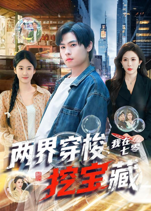 两界穿梭:我在七零挖宝藏(80集) 两界穿梭:我在七零挖宝藏(80集)正能量短剧分享