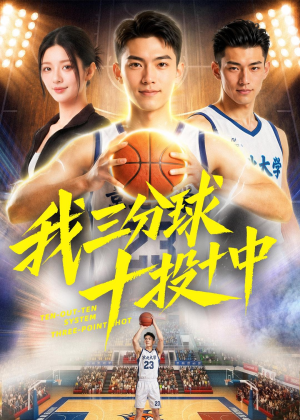我三分球十投十中（50集）免费在线尽享全集短剧