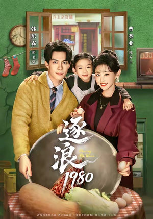 逐浪1980（70集）精彩短剧继续更新