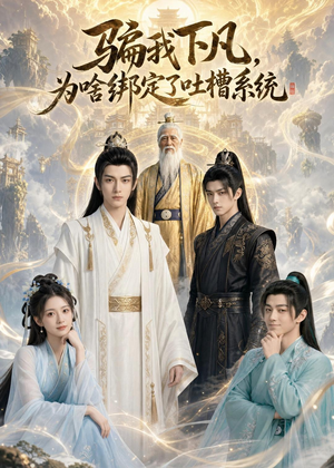 骗我下凡，为啥绑定了吐槽系统（77集）这部短剧太好看