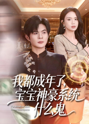 我都成年了,宝宝神豪系统什么鬼(83集) 我都成年了,宝宝神豪系统什么鬼(83集)海量资源短剧免费看