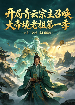 开局青云宗主召唤大帝境老祖(第一季)(103集) 开局青云宗主召唤大帝境老祖(第一季)(103集)超级好看短剧推荐