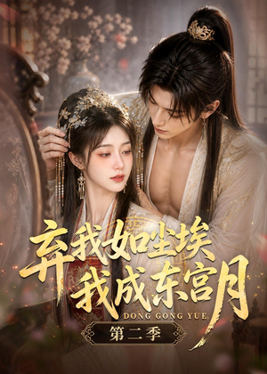 弃我如尘埃，我成东宫月（第二季）（20集）西瓜短剧免费看
