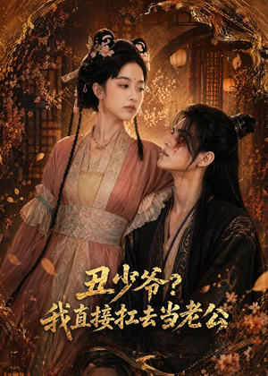 丑少爷?我直接扛去当老公(73集) 丑少爷?我直接扛去当老公(73集)好看上头的短剧