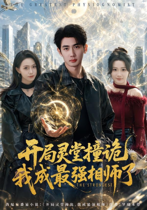 开局灵堂撞诡,我成最强相师了（84集）女帝短剧免费看全集