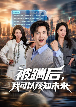 被踹后,我可以预知未来(77集) 被踹后,我可以预知未来(77集)在线看短剧全集免费看