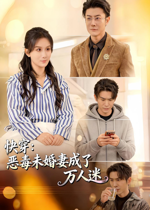 快穿：恶毒未婚妻成了万人迷（80集）短剧熬夜也想看完的短剧