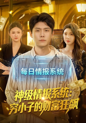 神级情报系统:穷小子的财富狂飙(100集) 神级情报系统:穷小子的财富狂飙(100集)爆款短剧热门推荐