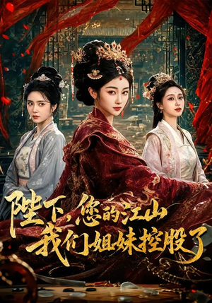 陛下,您的江山我们姐妹控股了(100集) 陛下,您的江山我们姐妹控股了(100集)精彩短剧热播中点击下方看全集