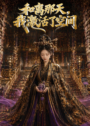 和离那天,我激活了空间(95集) 和离那天,我激活了空间(95集)好看又上头的短剧一起来追剧
