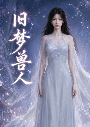 旧梦兽人（37集）这部短剧我爱了推荐