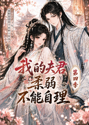 我的夫君柔弱不能自理第四季（54集）全集短剧免费观看无压力