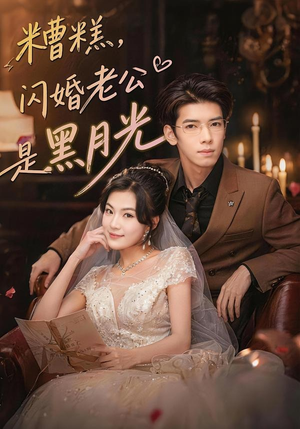 糟糕,闪婚老公是黑月光(79集) 糟糕,闪婚老公是黑月光(79集)超好看的短剧抢先看