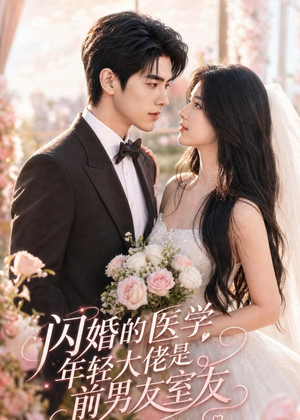 闪婚的医学年轻大佬是前男友室友（96集）再也不用花钱看短剧了推荐