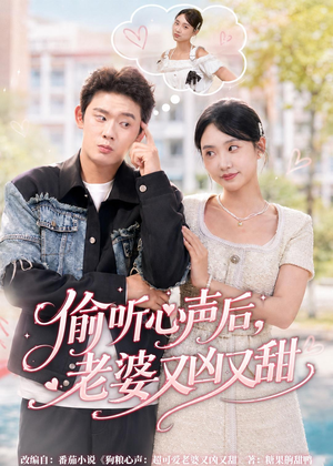 偷听心声后,老婆又凶又甜(74集) 偷听心声后,老婆又凶又甜(74集)短剧抢先看全集