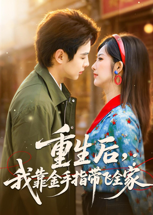 重生后,我靠金手指带飞全家(80集) 重生后,我靠金手指带飞全家(80集)热门短剧推荐每天准时更新