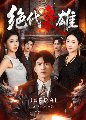 绝代枭雄（141集）最新短剧抢先看