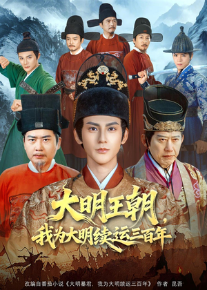 大明王朝，我为大明续运三百年（80集）短剧热播精彩片段