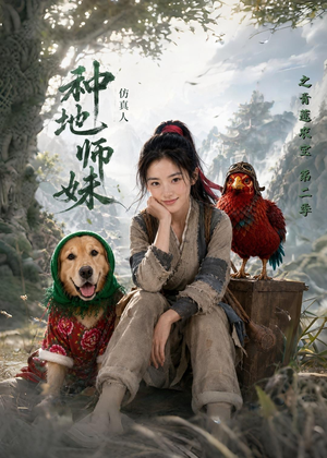 种地师妹仿真人之青莲农宝第二季(104集) 种地师妹仿真人之青莲农宝第二季(104集)悟空游览器免费看短剧
