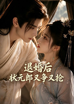 退婚后，状元郎又争又抢（40集）精彩热播短剧抢先看