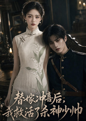 替嫁冲喜后,我救活了杀神少帅(40集) 替嫁冲喜后,我救活了杀神少帅(40集)短剧全集解锁零收费