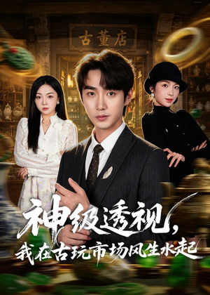 神级透视,我在古玩市场风生水起(74集) 神级透视,我在古玩市场风生水起(74集)热门短剧看不停