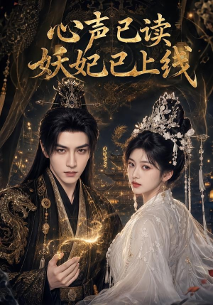 心声已读妖妃已上线(65集) 心声已读妖妃已上线(65集)无需下载在线短剧免费看