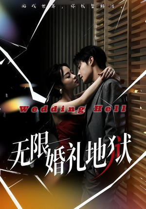 无限：婚礼地狱（60集）超好看短剧追不停