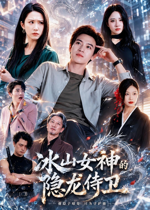 冰山女神的隐龙侍卫（80集）火爆短剧精彩片段