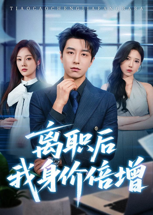 离职后我身价倍增(60集) 离职后我身价倍增(60集)一段短剧看完整部剧